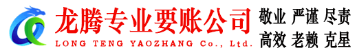 平邑龙腾要债公司